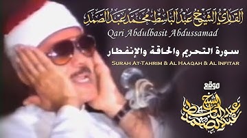 الشيخ عبد الباسط عبد الصمد - سورة التحريم والحاقة والإنفطار | لوس أنجلوس 1987م