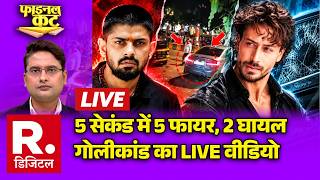 Final Cut LIVE : 5 सेकंड में 5 फायर, 2 घायल  गोलीकांड का LIVE वीडियो | Tiger Shroff Firing News