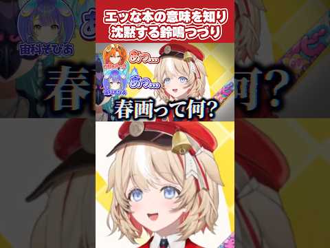 エッな本の意味を知って無言になるつづりちゃん【鈴鳴つづり/ホロライブ切り抜き】#shorts