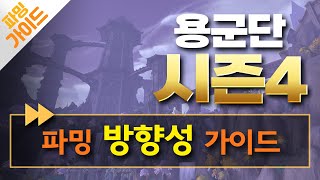 [와우] 용군단 시즌 4 파밍 가이드