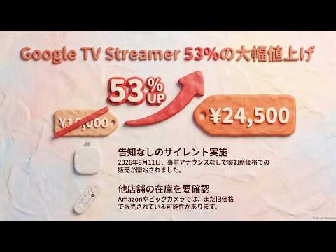 24,500円。「Google TV Streamer」53%も値上げ - YouTube