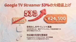 Google TV Streamer(4K)最新　2026年3月購入 24,500円。「Google TV Streamer」53%も値上げ - YouTube