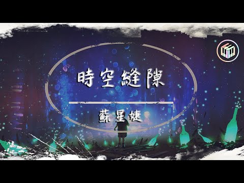 蘇星婕 - 時空縫隙【動態歌詞】「可不可以讓我穿越時空縫隙 能按下暫停鍵就可以去見你」♪