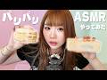 【ASMR】念願のパキパキスクイーズ作って握り潰しまくったら耳溶けたんじゃけど、、、😍