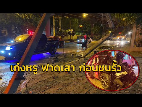 รถเก๋งหรูป้ายแดง เสียหลักฟาดเสาไฟ ก่อนชนรั้วบริษัทริมถนนดินแดง บาดเจ็บรวม 4 รายอาสากู้ภัยนำส่ง รพ.