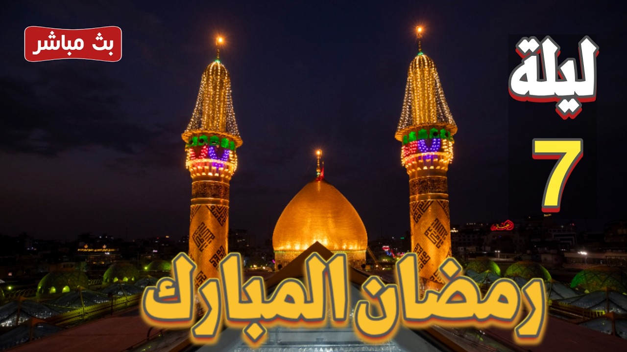 كربلاء بث مباشر ليلة 7 رمضان المبارك من العتبة الحسينية والعباسية المقدسة | karbala live