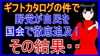 カタログギフトの件で野党側が驚きのエピソードで自民を追及!その結果…