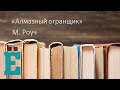 Алмазный огранщик - М. Роуч. Рассказывает Даниил Дондупов