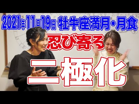 2021年11月19日【牡牛座満月・月食】忍び寄る二極化!