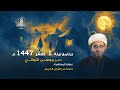 برنامج الليلة 1 من شهر صفر 1447هـ الشيخ موسى اللواتي برنامج الليلة 1 من شهر صفر 1447هـ الشيخ موسى اللواتي