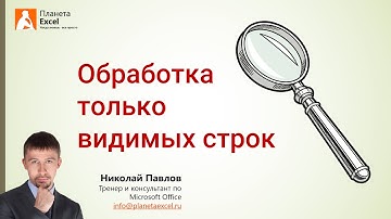 Обработка только видимых строк