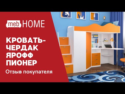 Наталья поделилась видео-отзывом на кровать-чердак Ярофф Пионер, купленном в нашем интернет магазине