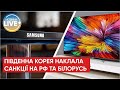 🔴Південна Корея обмежила постачання електроніки у Росію та Білорусь  / Актуальні новини з війни