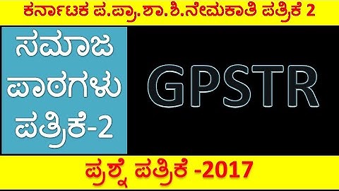 GPSTR 2017 Question Paper | GPSTR Paper 2 | GPSTR Social Studies Question Paper | GPSTR Exam QP
