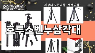 가장 많이 팔린 호루스벤누삼각대 추천 Top10!
