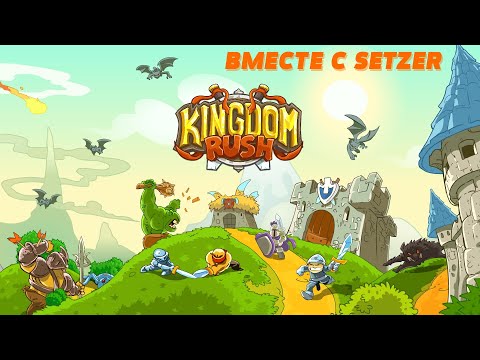 [#1] Kingdom Rush вместе с Setzer. Прохождение на русском.