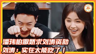 潘玮柏撒娇求刘涛资助!!刘涛:潘玮柏实在太能吃了!!!#潘玮柏#欧阳娜娜#百厨大战#刘涛