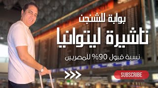 فيزا ليتوانيا: (نسبة القبول 90٪) | تفتحلك ابواب الشنجن  وكل اوروبا ليتوانيا فيزا تأشيرة