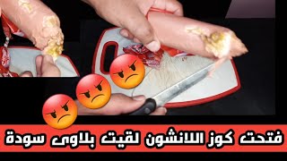 فتحت كوز اللانشون لقيت بلاوى 😱 خلوا بالكم يا جدعان ❌