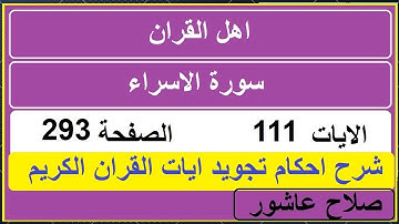 شرح احكام تجويد القران الكريم سورة الاسراء الايات  111 #قران_احكام_تجويد