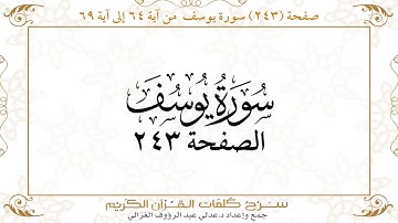 صفحة 243 سورة يوسف من آية 64 إلى آية 69