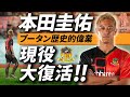 【#本田圭佑 】ブータンで歴史的偉業！2年9ヶ月ぶりのサッカー選手復帰に迫る