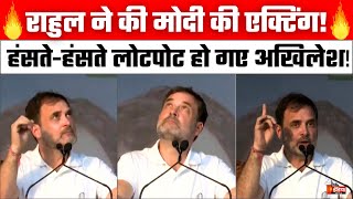 Rahul Gandhi Varanasi Speech: राहुल ने की PM Modi की एक्टिंग, हंसतेहंसते लोटपोट हो गए Akhilesh!