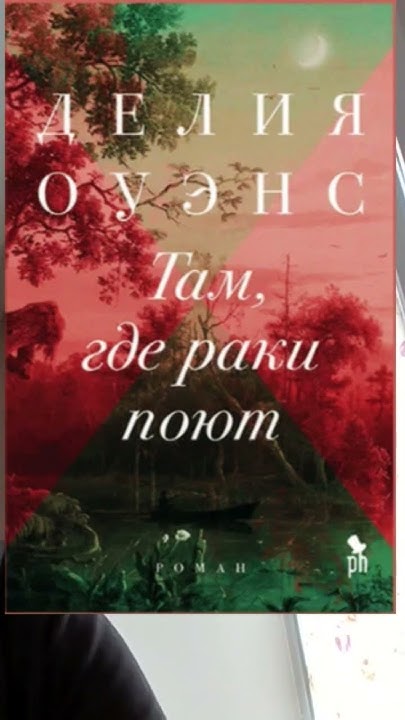 Делия Оуэнс. Там, где раки поют #аудиокниги #детектив - YouTube