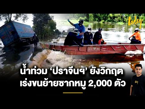 ‘Prachin Buri’ remains in crisis, Ban Sang district almost entirely submerged - Rushing to remove...