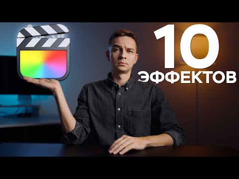 Топ-10 Реально Полезных Эффектов в Final Cut Pro