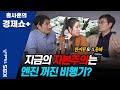 [홍사훈의 경제쇼 플러스] 지금의 자본주의는 엔진 꺼진 비행기? (한지원 & 오윤혜) | KBS 210314 방송