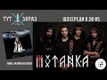 MOTANKA – Потужний етно-рок\метал в акустиці від артистів лейблу Napalm Records