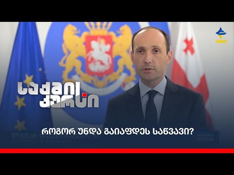 როგორ უნდა გაიაფდეს საწვავი?