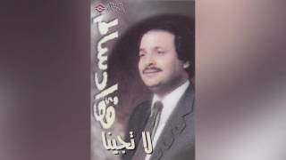 La Tjeena فؤاد سالم - لا تجينا
