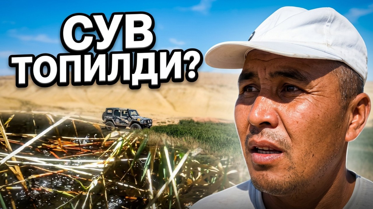 Каракалпакстан Республикаси Шахпахты ойпатлыгы! #гидрогеология #факты