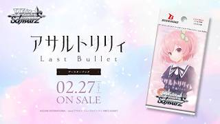 2/27発売】ブースターパック アサルトリリィ Last Bullet【ヴァイス