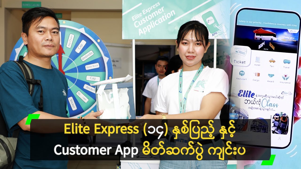 Elite Express (၁၄) နှစ်ပြည့် နှင့် Customer App မိတ်ဆက်ပွဲ ကျင်းပ - YouTube