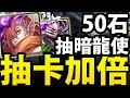 【神魔之塔】阿紅實況 ►『暗龍使200%UP！ 』50科石頭試水溫！【抽卡實錄】