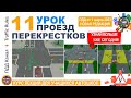 Урок пдд №11 Проезд перекрестков / лекция с учетом изменений 1 марта 2023