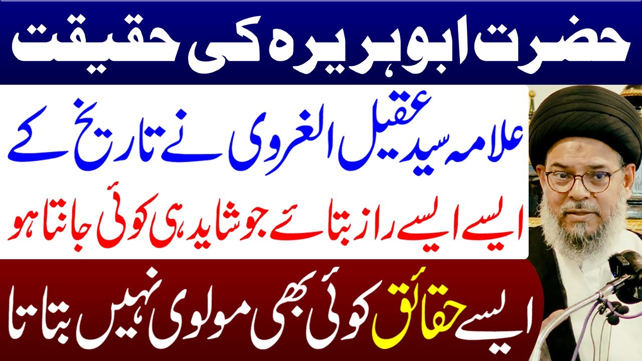 Hazrat Abu Huraira Ki Haqeeqat | Ayatollah Syed Aqeel ul Gharavi