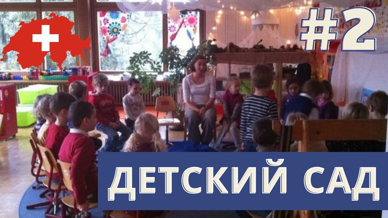 Адаптация детей в Швейцарии| детский сад | истории из жизни #2