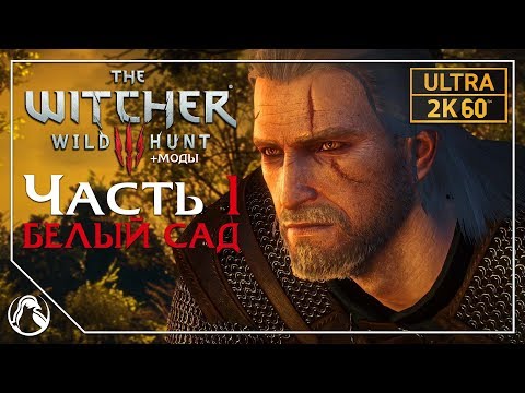 БЕЛЫЙ САД ─ The Witcher 3: Wild Hunt (Ведьмак 3: Дикая Охота) ➤ ЧАСТЬ 1