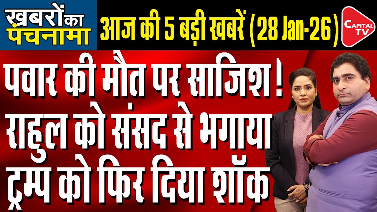 Ajit Pawar Plane Crash | Parliament Budget Session Begins | Anti-Trump Protests in US | Rajeev Kumar