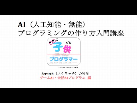 Ai 人工知能 人工無脳 プログラミングの作り方入門講座 Scratch スクラッチ の独学 ゲームai 会話aiプログラム 編 Youtube