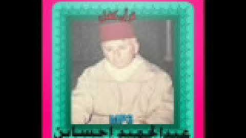 المصحف الكامل للشيخ عبد الحميد احساين بالصيغة المغربية من بداية سورة الزخرف إلى نهاية سورة الممتحنة