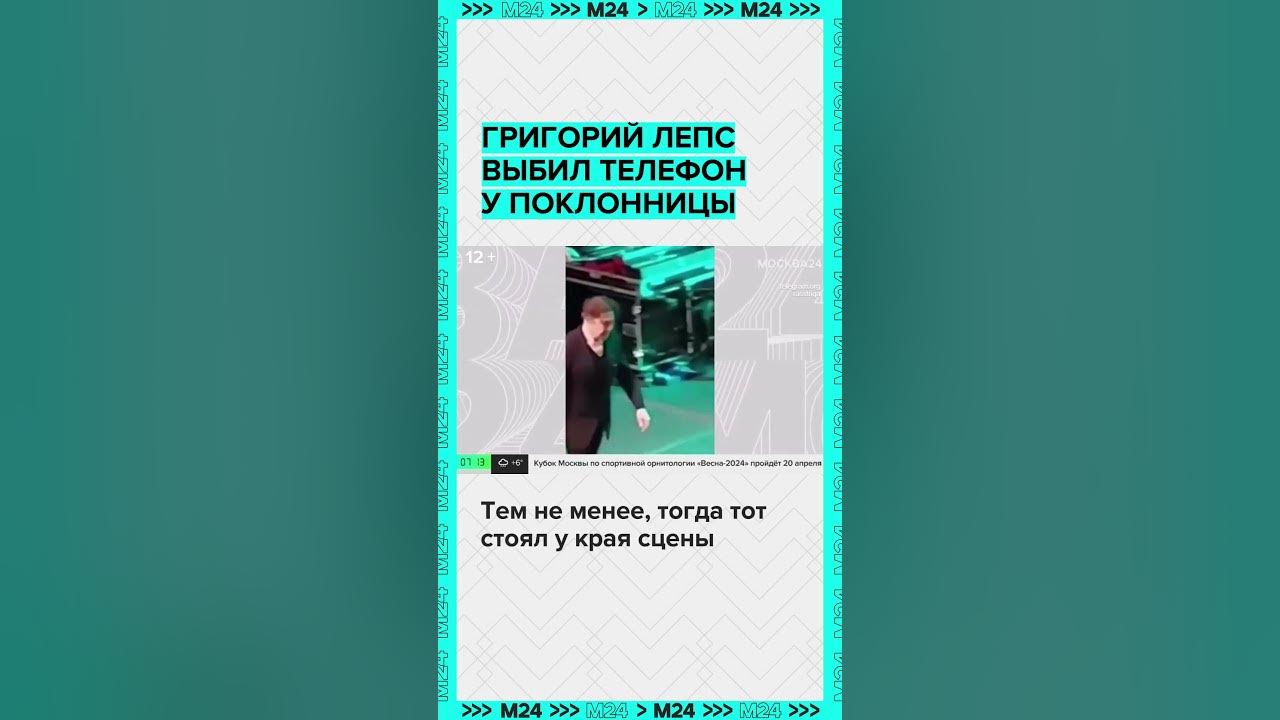 Григорий Лепс выбил телефон у поклонницы