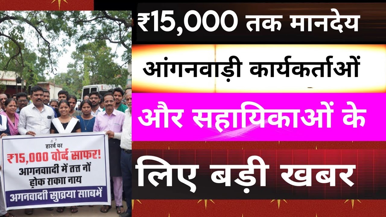 ₹15,000 तक मानदेय! आंगनवाड़ी कार्यकर्ताओं और सहायिकाओं के लिए  बड़ी खबर