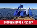 Подготовка парусного плота к сезону 2021