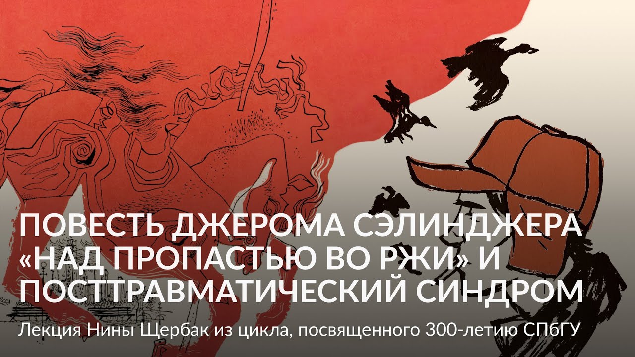 подросток над пропастью во ржи. над пропастью во ржи иллюстрации к книге. над пропастью не ржи шуров. над пропастью не ржи.