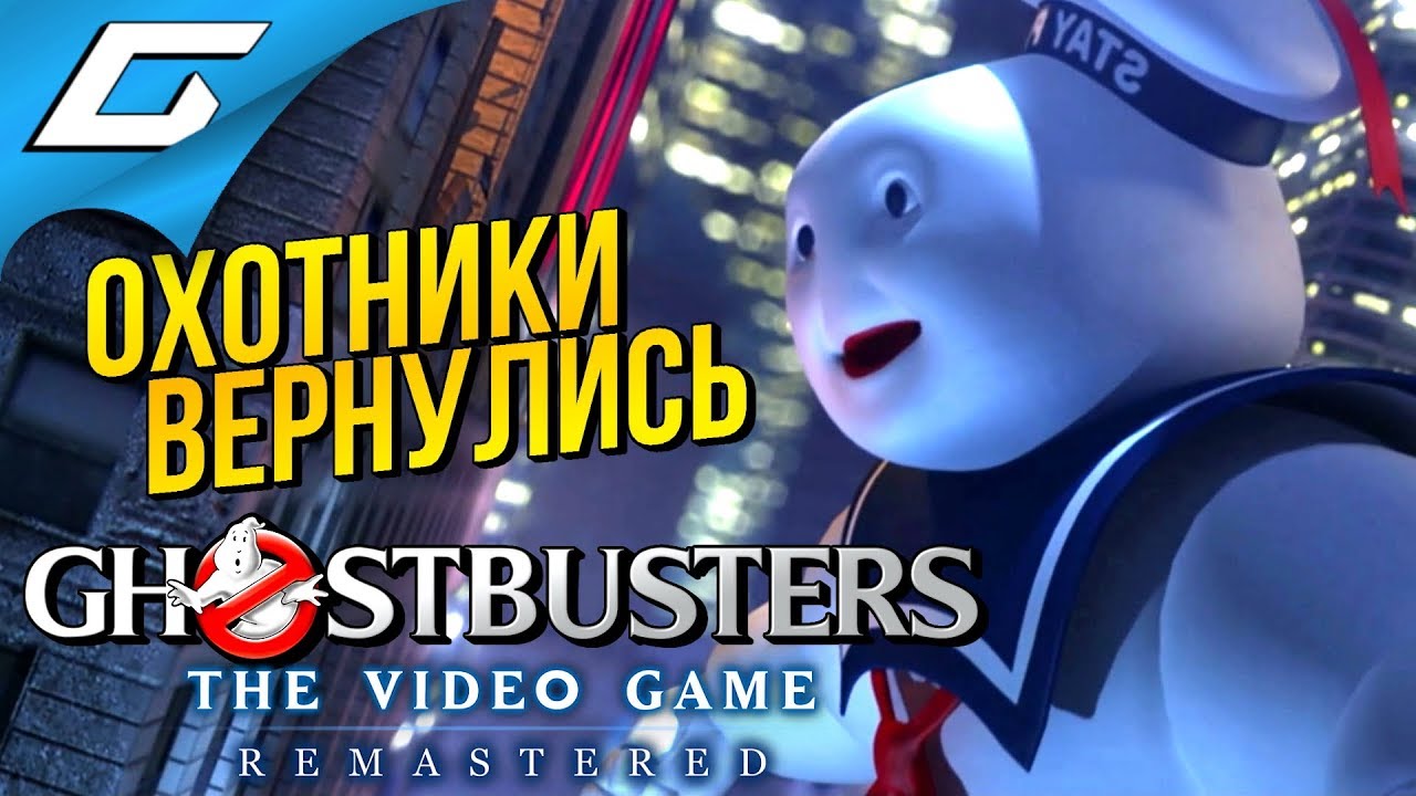 GHOSTBUSTERS: The Video Game Remastered ➤ ОХОТНИКИ ЗА ПРИВИДЕНИЯМИ ВЕРНУЛИСЬ